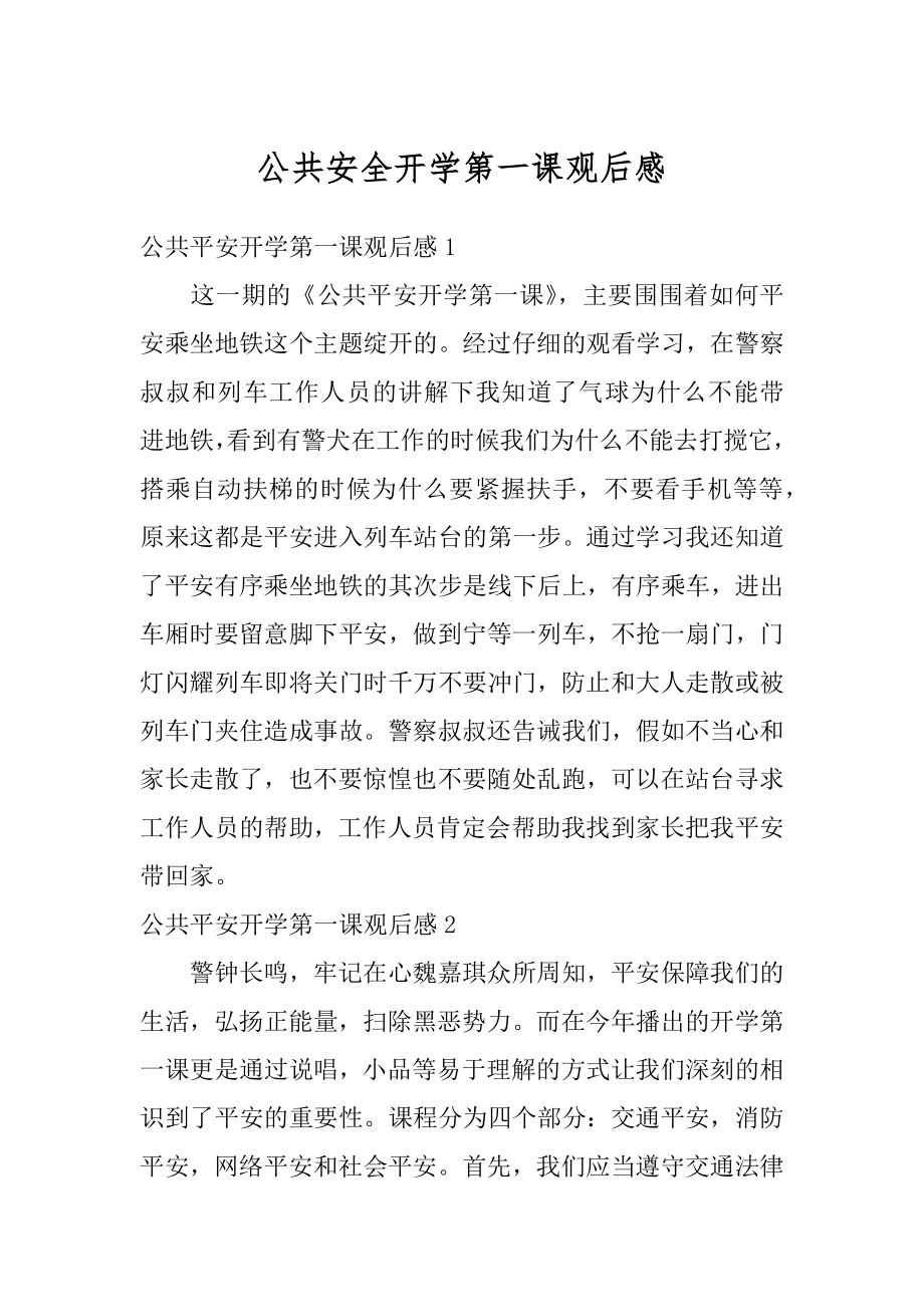 公共安全开学第一课观后感汇总.docx_第1页