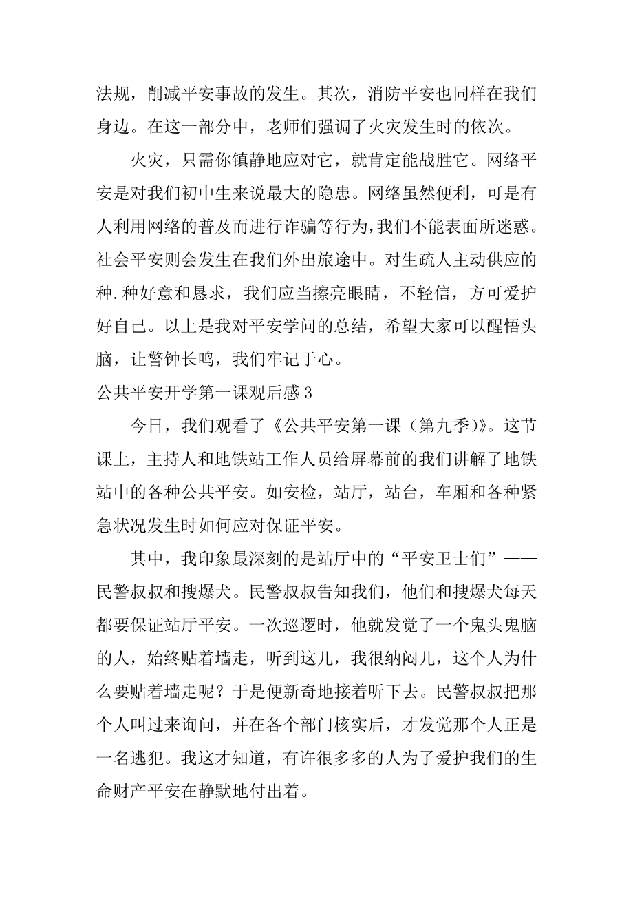 公共安全开学第一课观后感汇总.docx_第2页