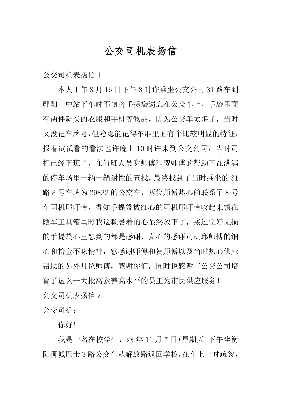 公交司机表扬信范例.docx_第1页