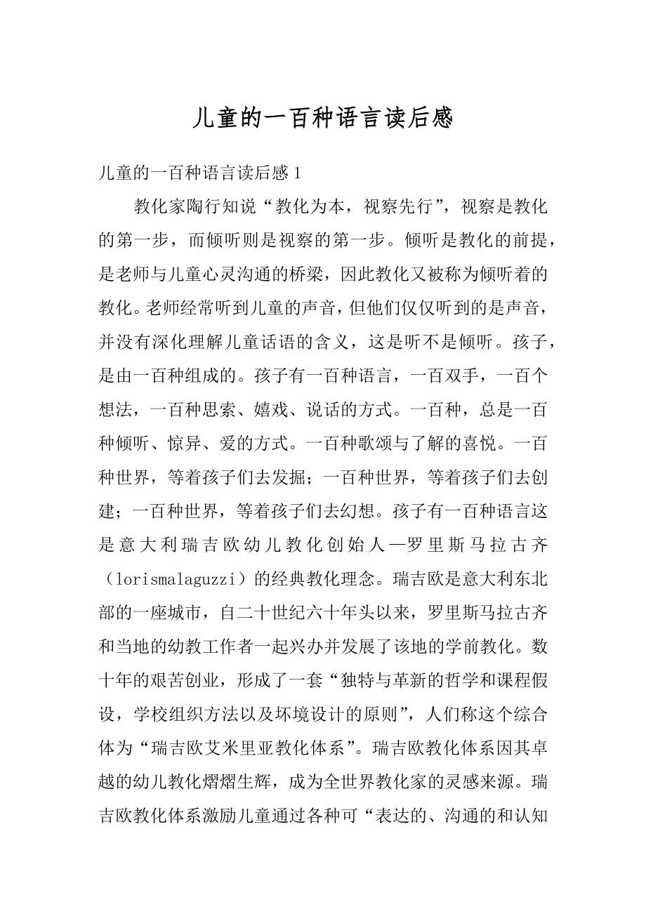 儿童的一百种语言读后感范例.docx_第1页