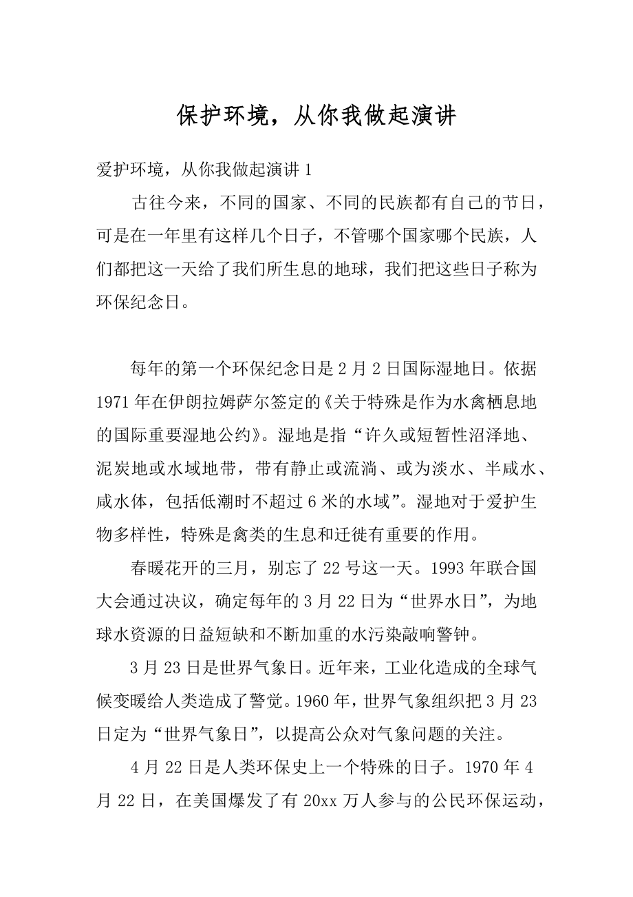 保护环境从你我做起演讲精品.docx_第1页