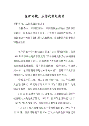 保护环境从你我做起演讲精品.docx