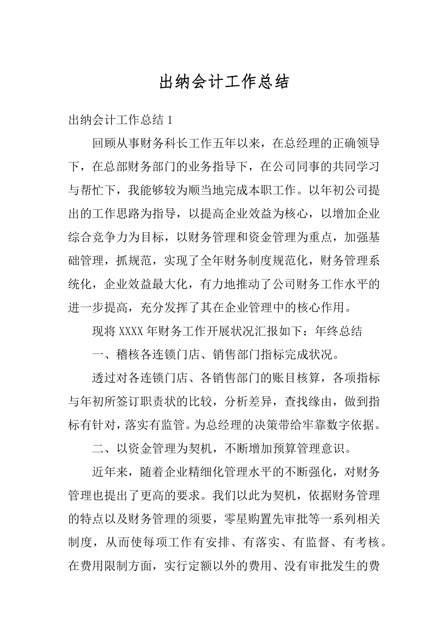 出纳会计工作总结汇总.docx_第1页