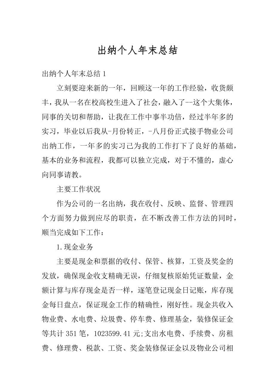 出纳个人年末总结汇编.docx_第1页