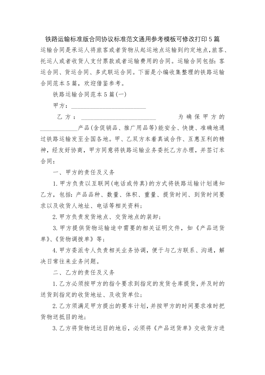 铁路运输标准版合同协议标准范文通用参考模板可修改打印5篇.docx_第1页