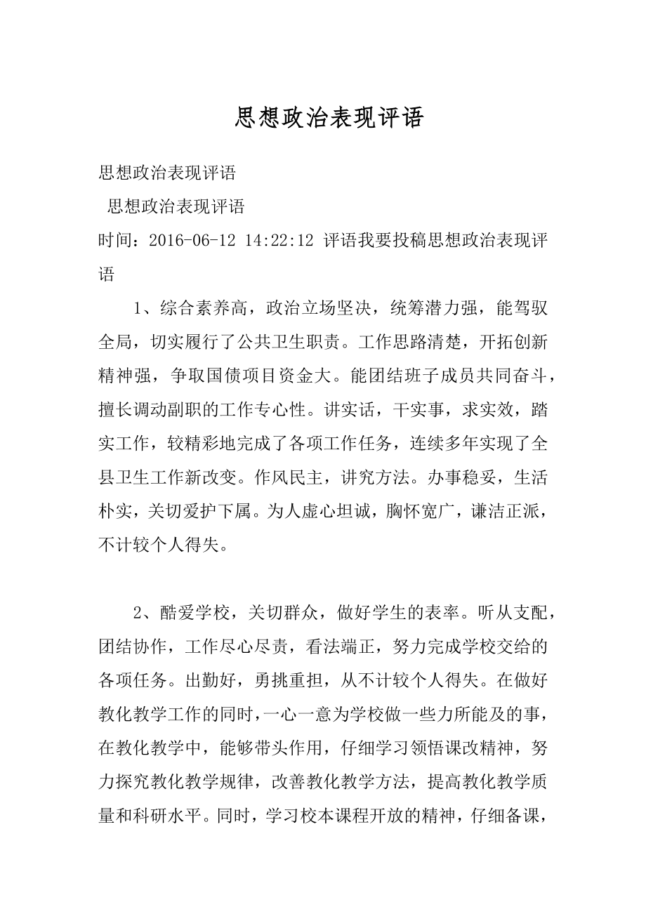 思想政治表现评语范本.docx_第1页