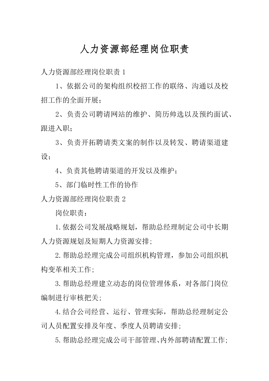 人力资源部经理岗位职责精品.docx_第1页