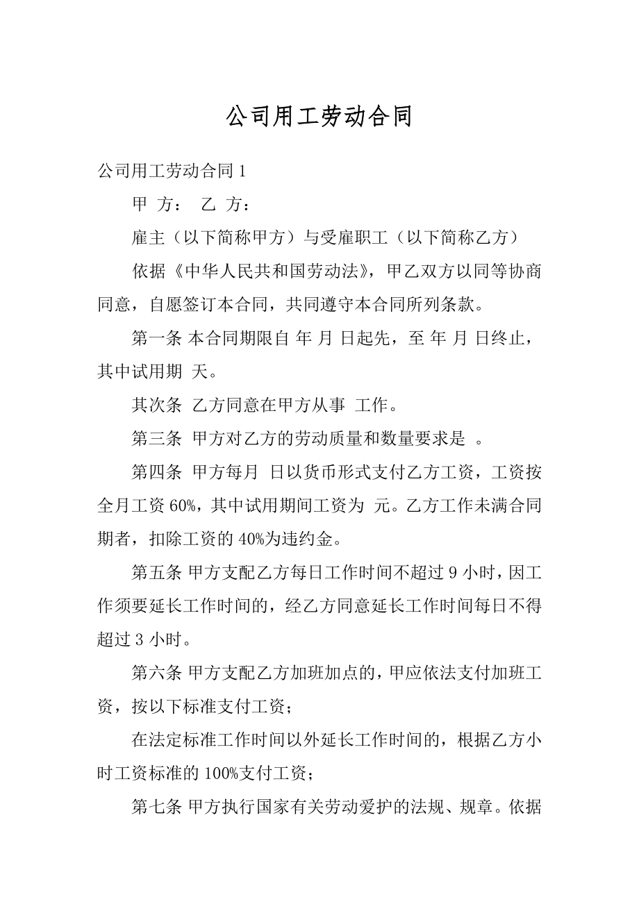 公司用工劳动合同汇总.docx_第1页