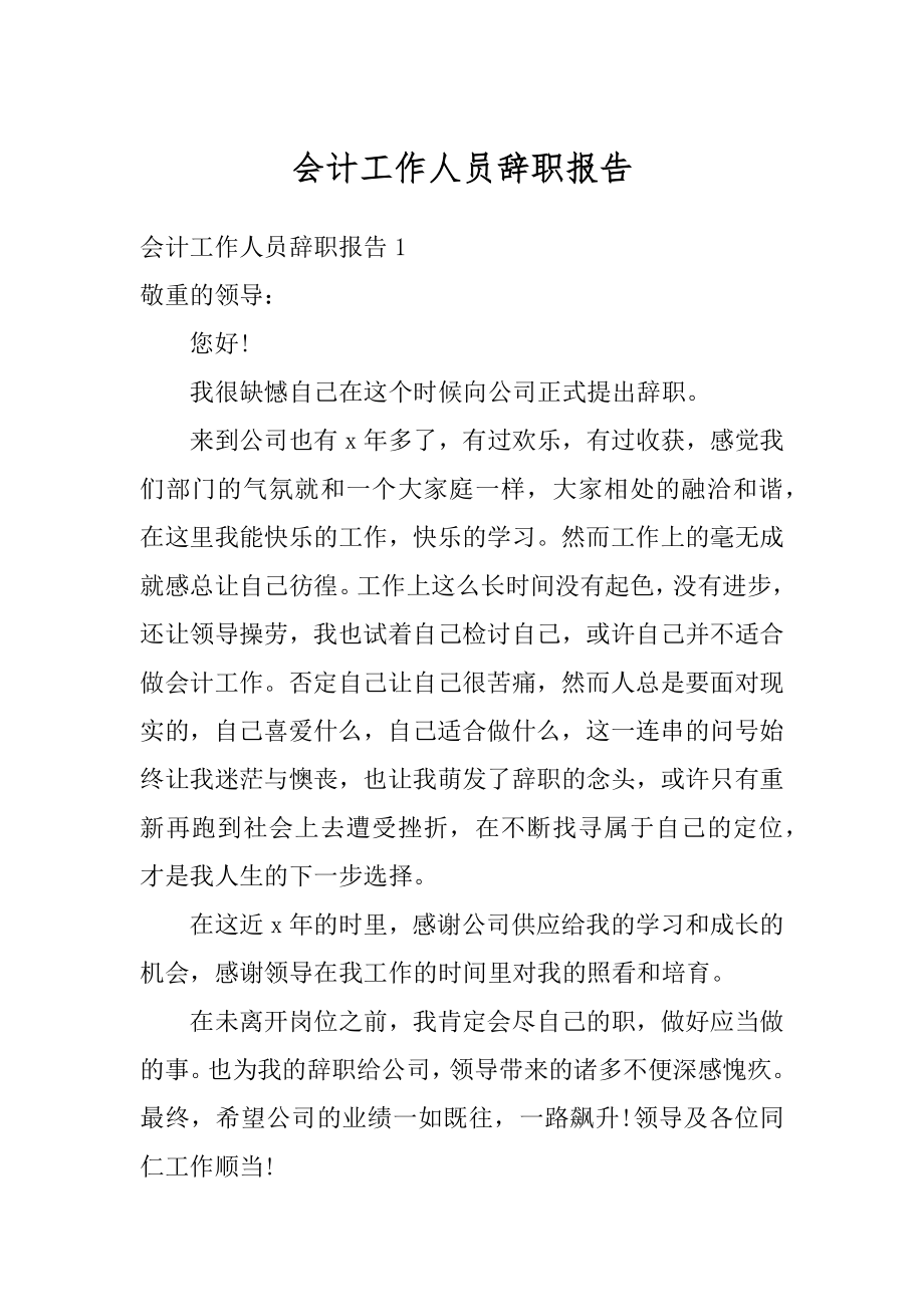 会计工作人员辞职报告汇总.docx_第1页