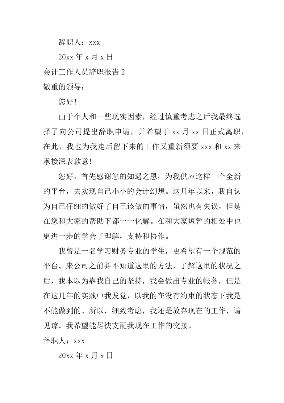 会计工作人员辞职报告汇总.docx_第2页