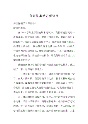 保证认真学习保证书例文.docx