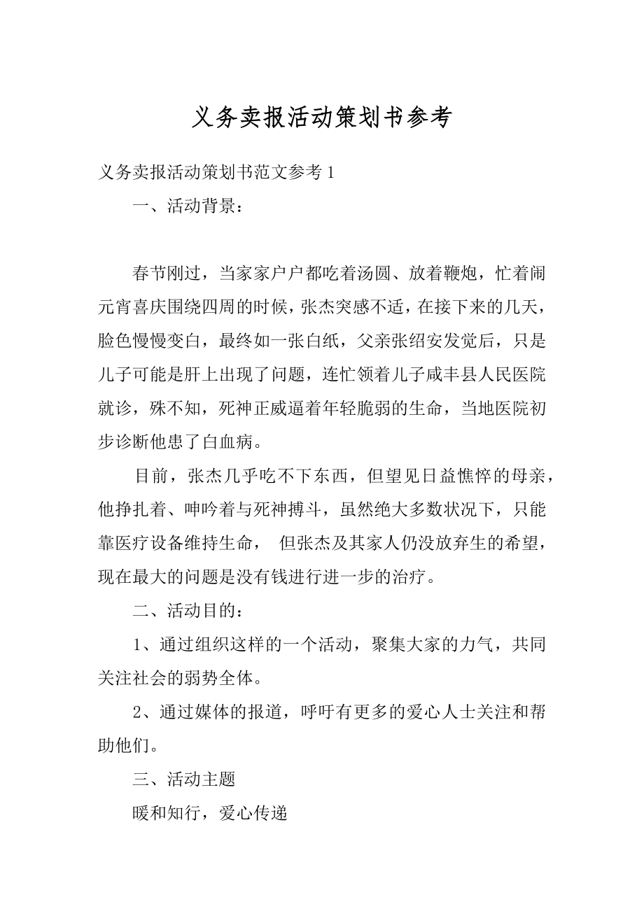 义务卖报活动策划书参考范文.docx_第1页