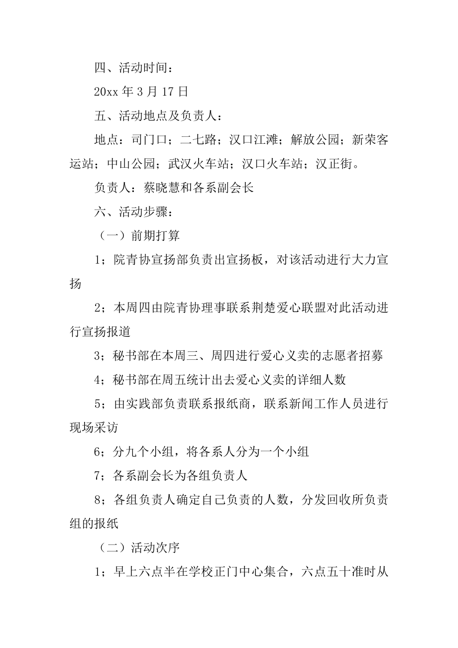 义务卖报活动策划书参考范文.docx_第2页