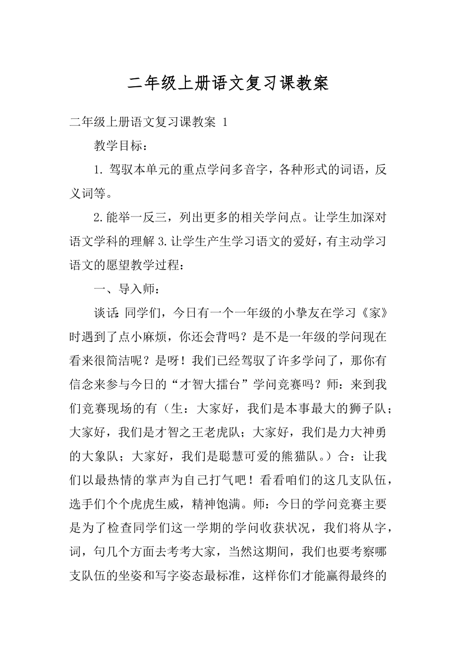 二年级上册语文复习课教案优质.docx_第1页