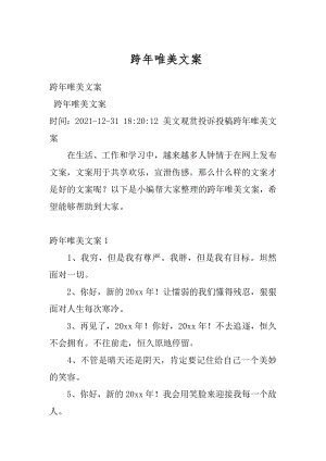 跨年唯美文案例文.docx