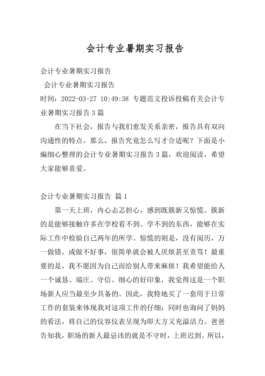 会计专业暑期实习报告范例.docx_第1页