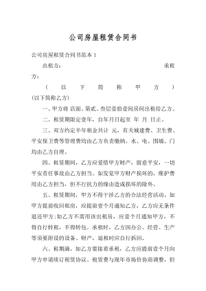 公司房屋租赁合同书汇总.docx