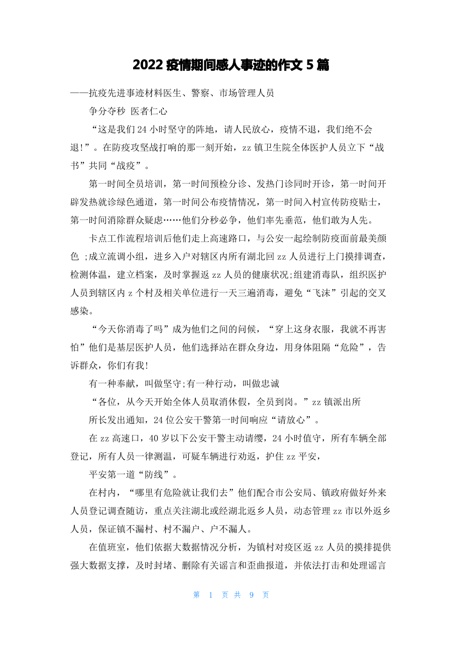 2022疫情期间感人事迹的作文5篇.pdf_第1页