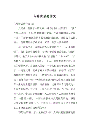 乌塔读后感作文汇总.docx