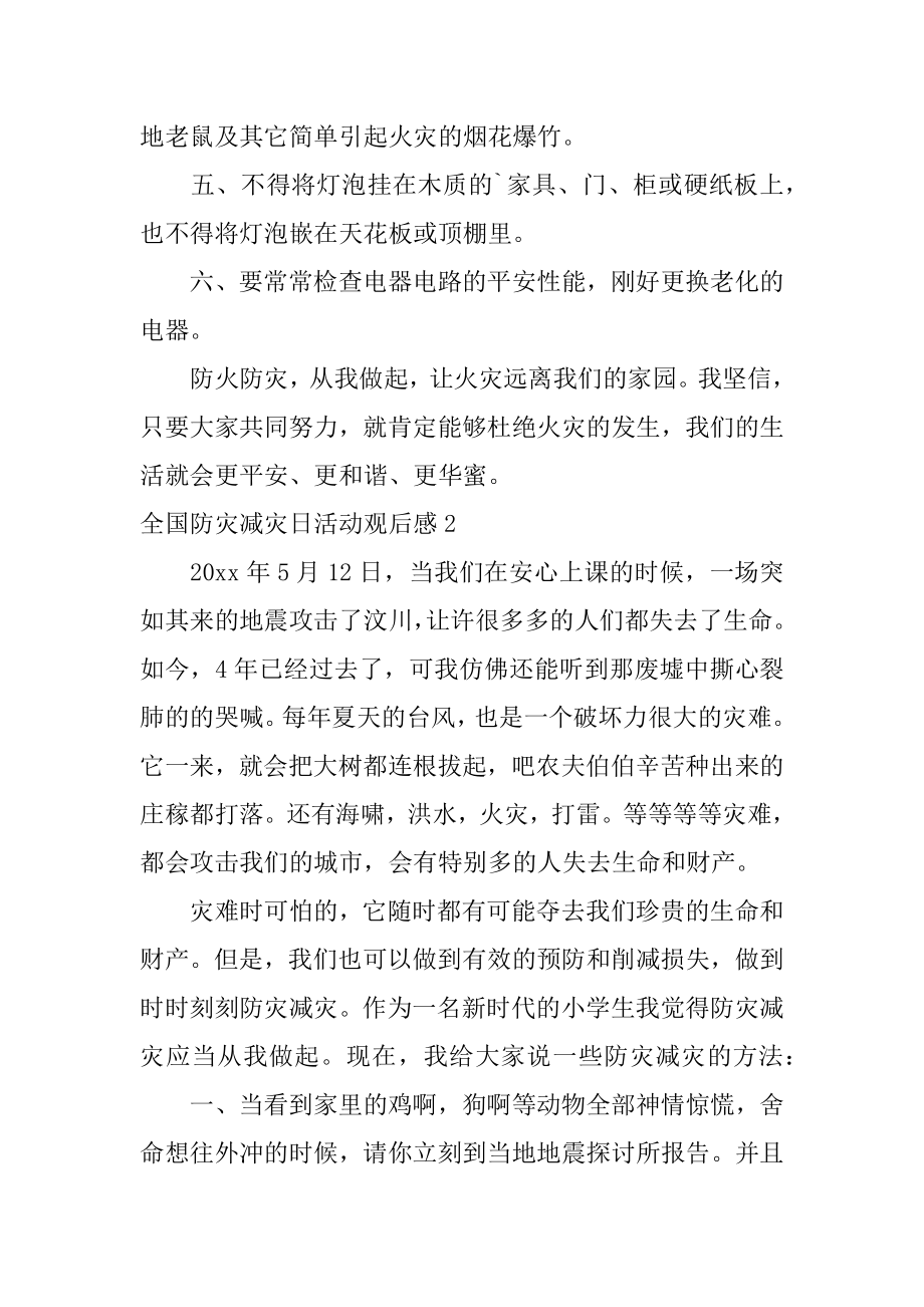 全国防灾减灾日活动观后感最新.docx_第2页