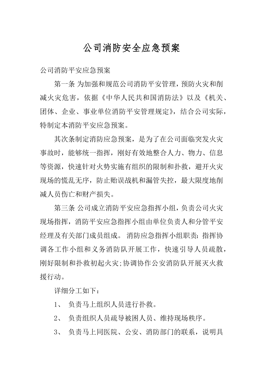 公司消防安全应急预案例文.docx_第1页