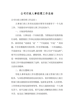 公司行政人事经理工作总结精品.docx