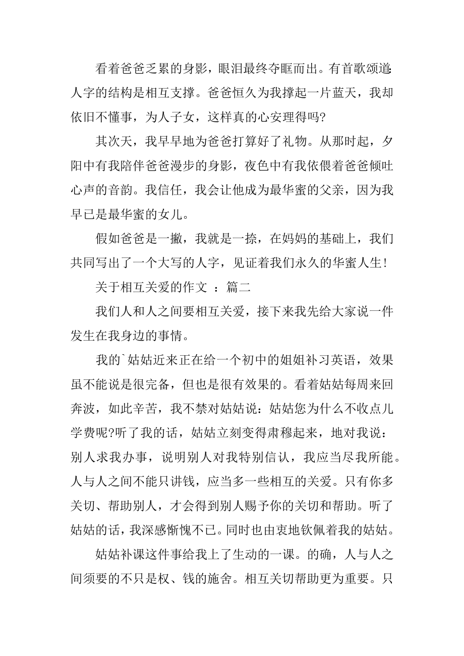 六年级上册第三单元作文：互相关爱的作文精编.docx_第2页