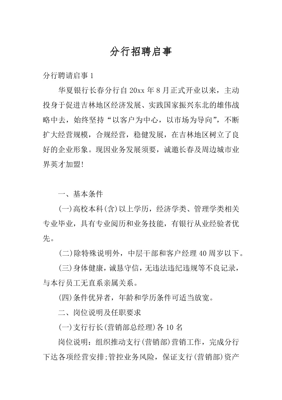 分行招聘启事例文.docx_第1页