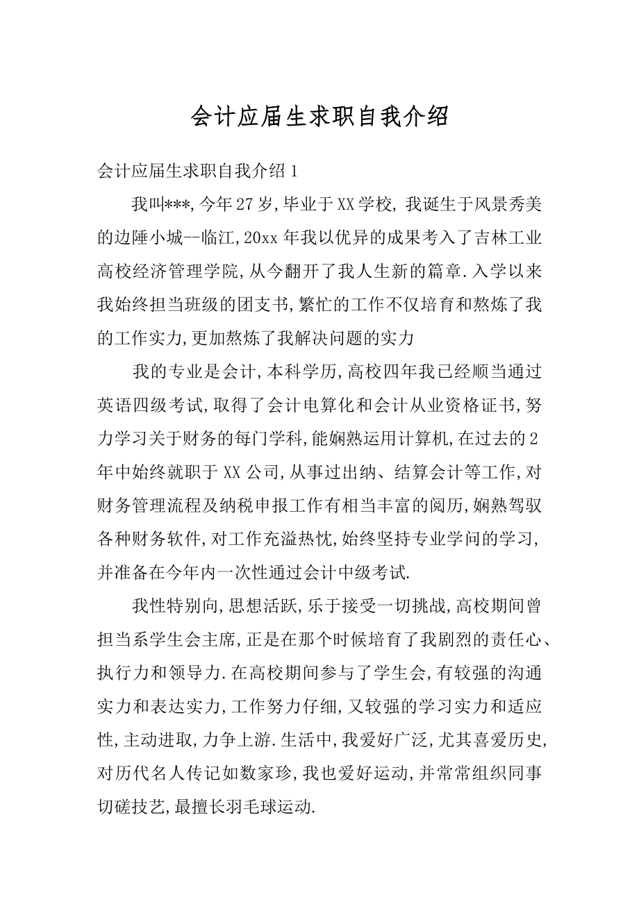 会计应届生求职自我介绍优质.docx_第1页