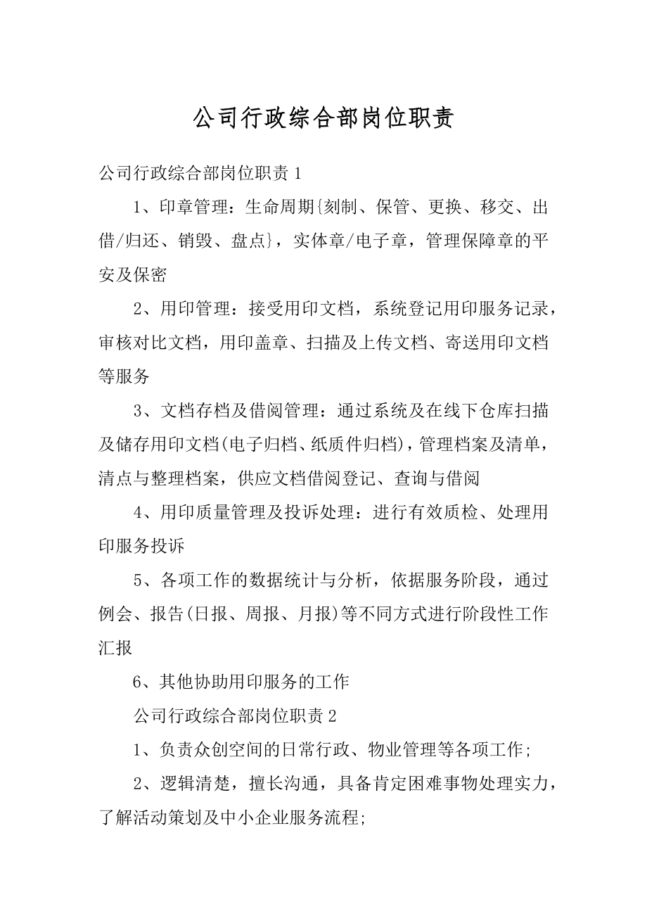 公司行政综合部岗位职责精品.docx_第1页