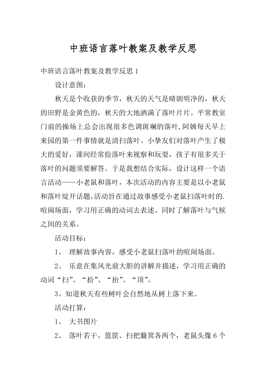 中班语言落叶教案及教学反思汇编.docx_第1页