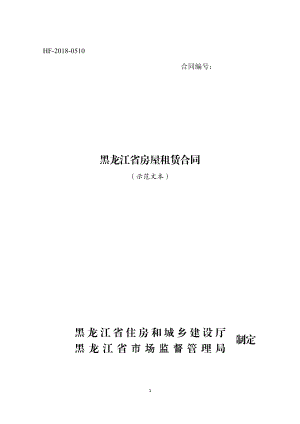 2018黑龙江省房屋租赁合同（示范文本）.pdf