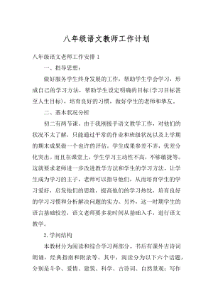 八年级语文教师工作计划范本.docx