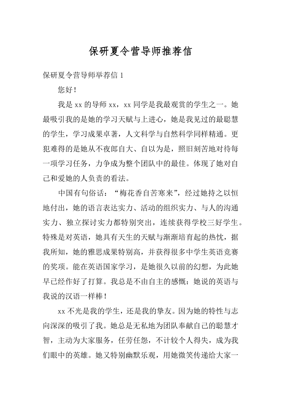 保研夏令营导师推荐信最新.docx_第1页