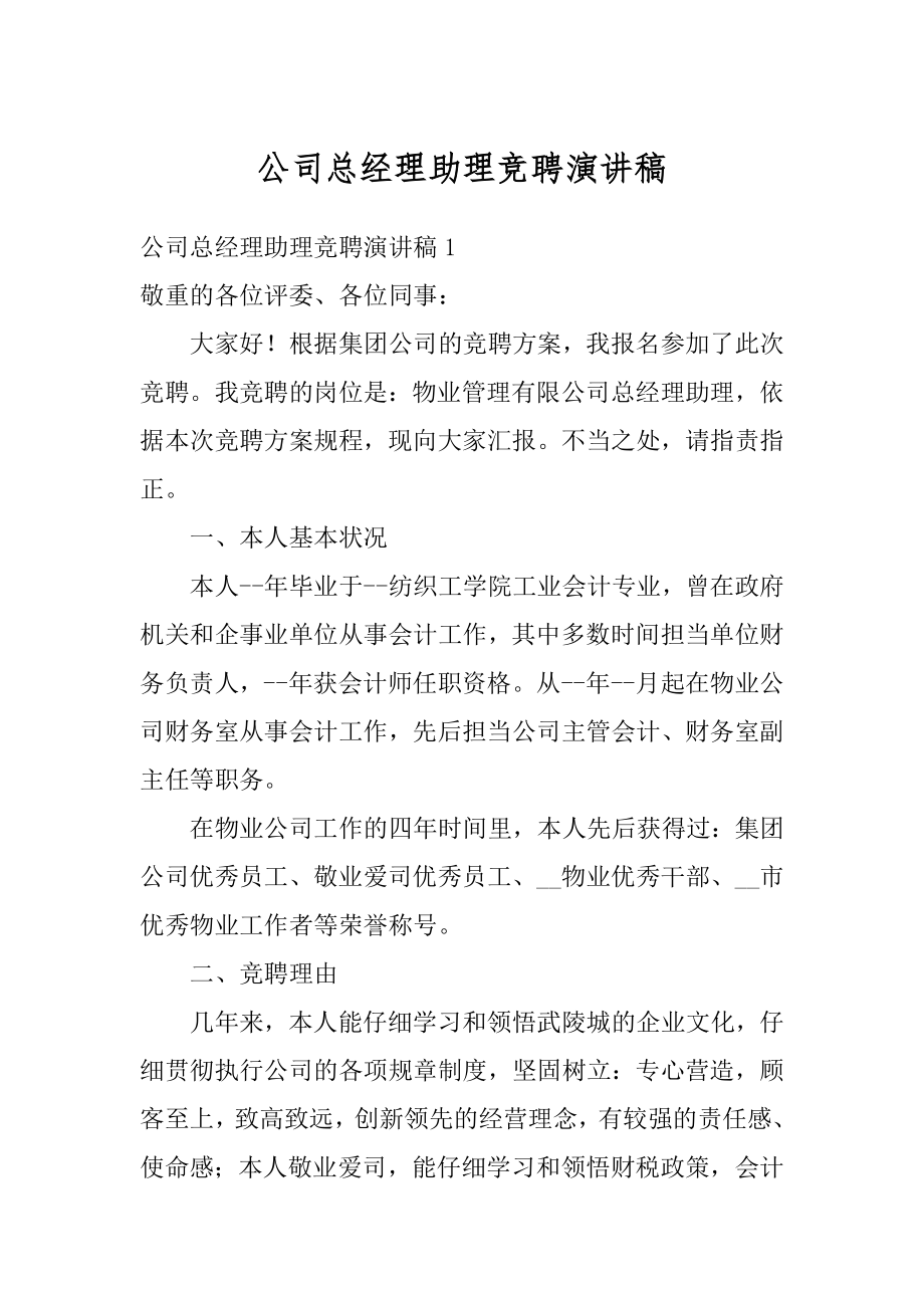 公司总经理助理竞聘演讲稿汇编.docx_第1页