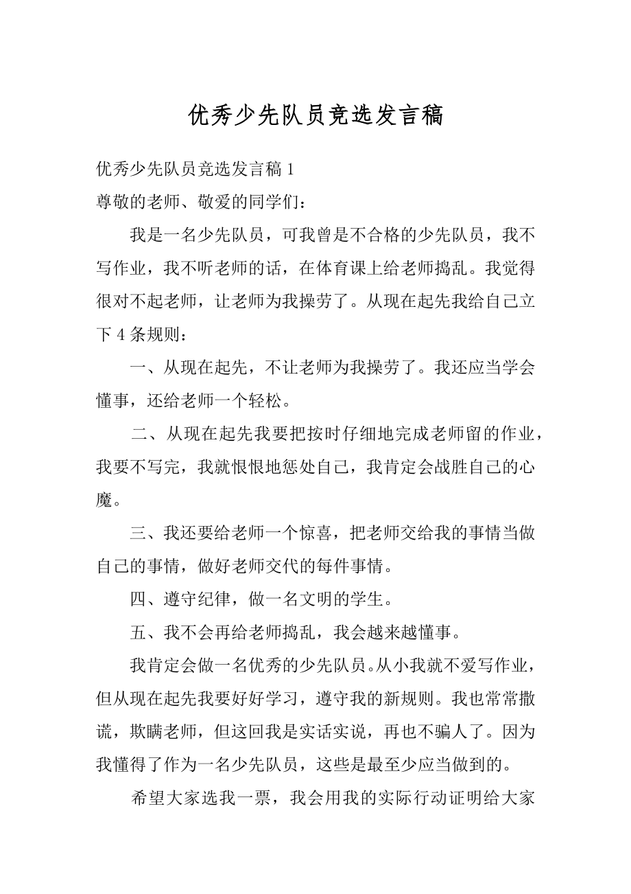 优秀少先队员竞选发言稿例文.docx_第1页