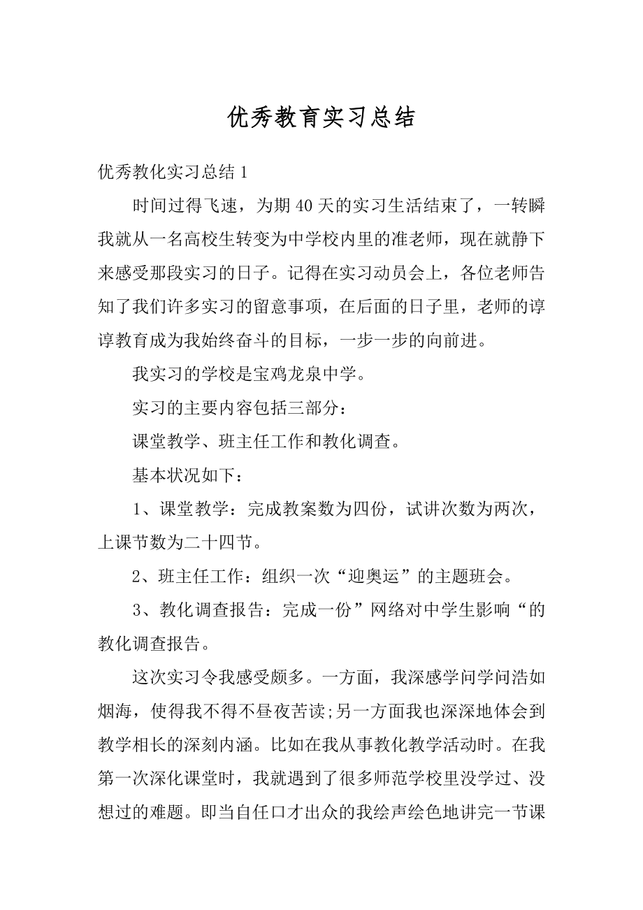 优秀教育实习总结汇总.docx_第1页