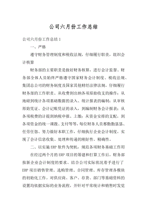 公司六月份工作总结汇总.docx