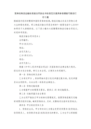 简单的物流运输标准版合同协议书标准范文通用参考模板可修改打印3篇.docx