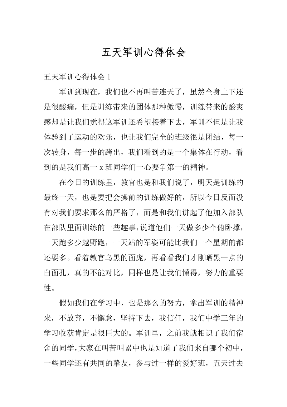 五天军训心得体会汇总.docx_第1页