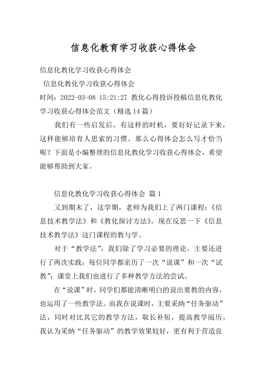 信息化教育学习收获心得体会精选.docx_第1页