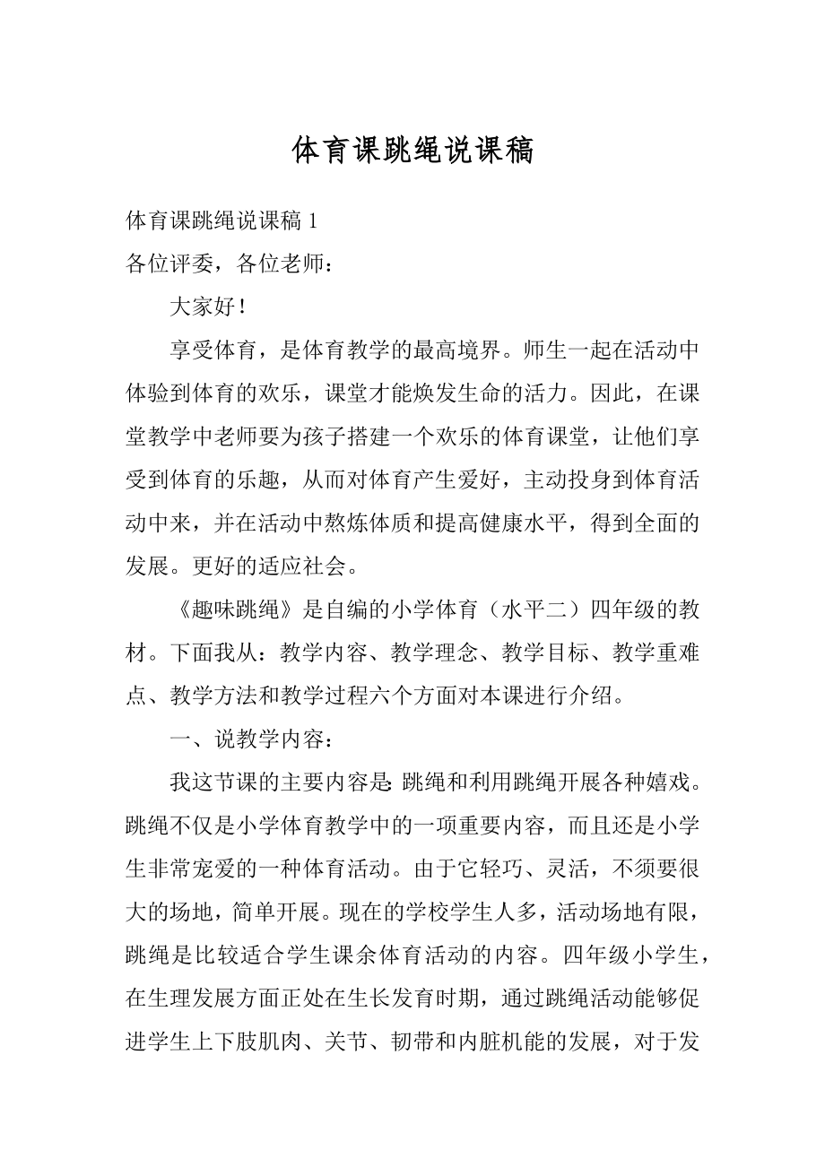 体育课跳绳说课稿汇总.docx_第1页