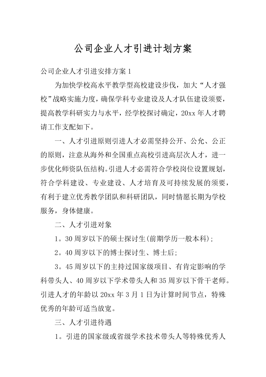 公司企业人才引进计划方案最新.docx_第1页