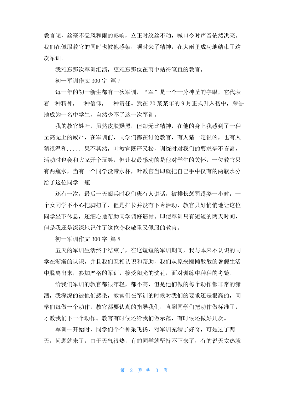 关于初一军训作文300字集锦9篇.pdf_第2页