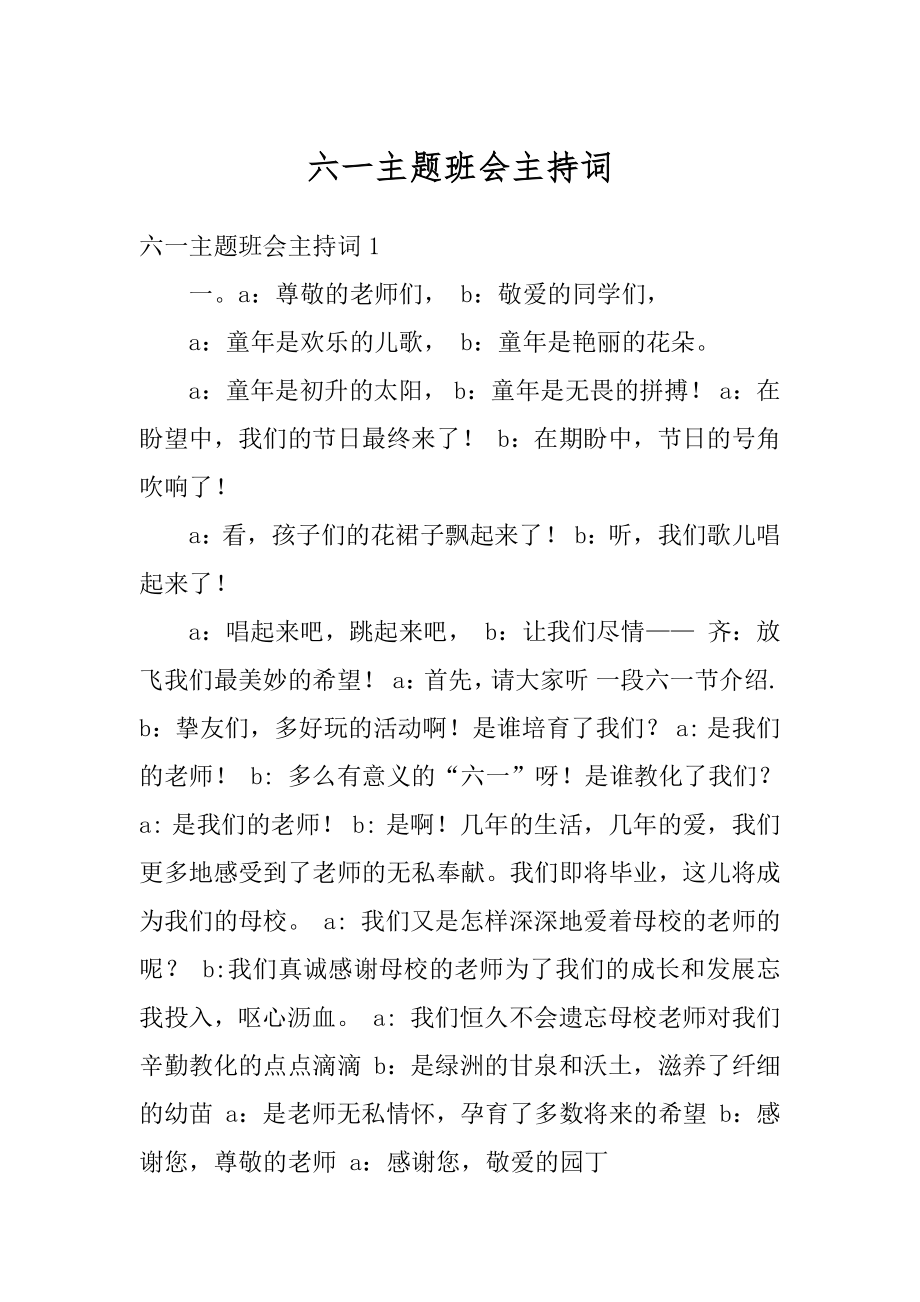 六一主题班会主持词汇编.docx_第1页