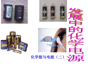 发展中的化学电源精品(公开课用)ppt课件.ppt