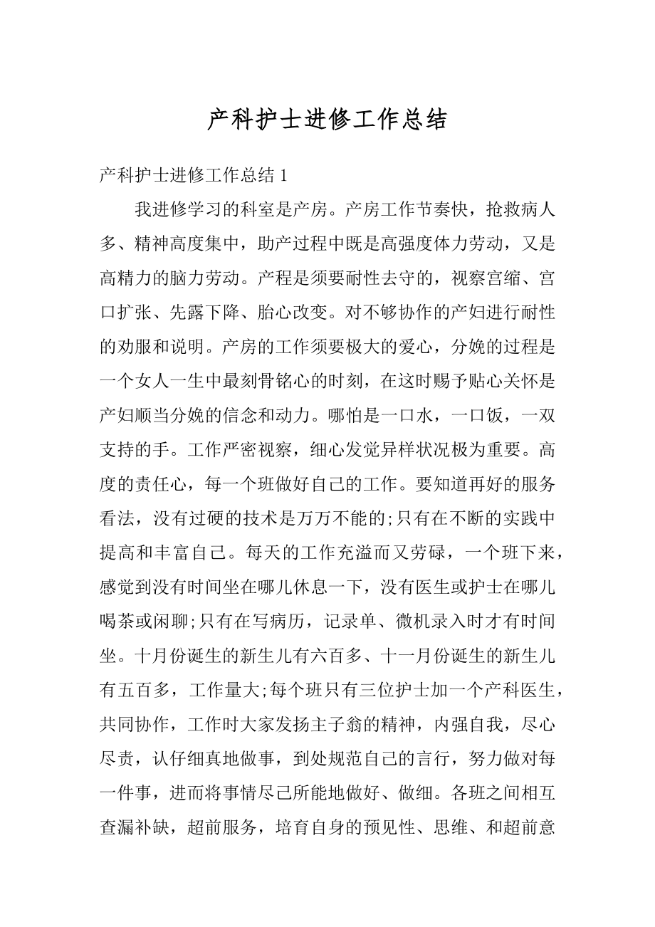 产科护士进修工作总结汇总.docx_第1页