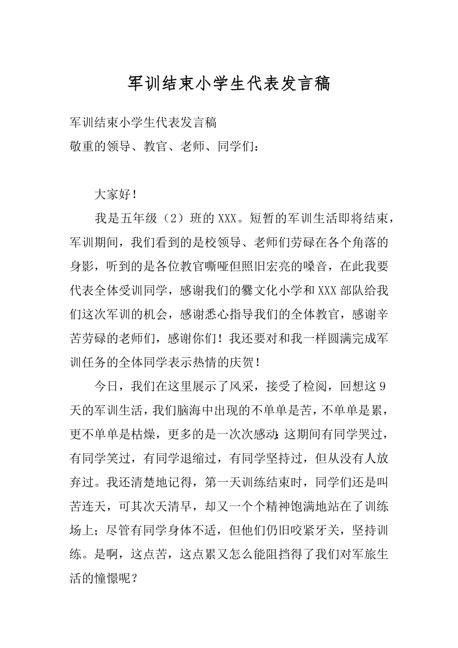 军训结束小学生代表发言稿汇编.docx_第1页