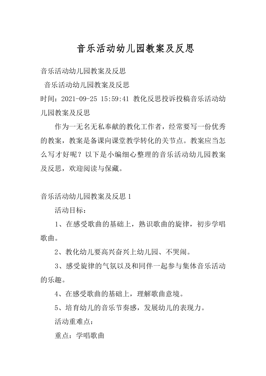 音乐活动幼儿园教案及反思精编.docx_第1页