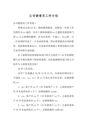 公司销售员工作计划优质.docx